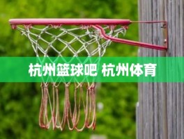 杭州篮球吧 杭州体育