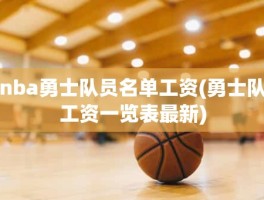 nba勇士队员名单工资(勇士队工资一览表最新)