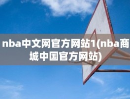 nba中文网官方网站1(nba商城中国官方网站)