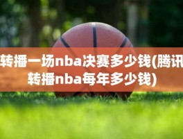 转播一场nba决赛多少钱(腾讯转播nba每年多少钱)