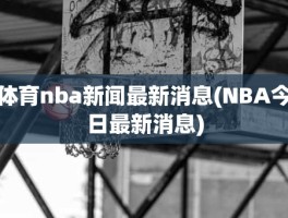 体育nba新闻最新消息(NBA今日最新消息)