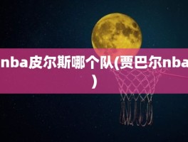 nba皮尔斯哪个队(贾巴尔nba)