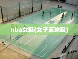 nba女鞋(女子篮球鞋)