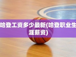哈登工资多少最新(哈登职业生涯薪资)