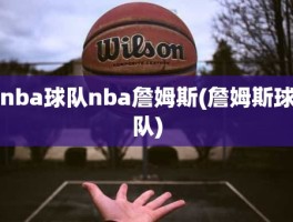 nba球队nba詹姆斯(詹姆斯球队)