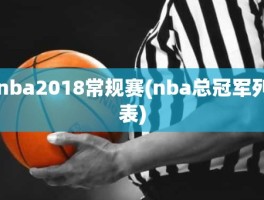 nba2018常规赛(nba总冠军列表)