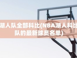 湖人队全部科比(NBA湖人科比队的最新球员名单)