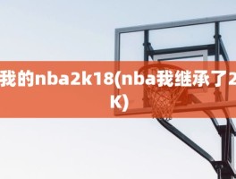 我的nba2k18(nba我继承了2K)