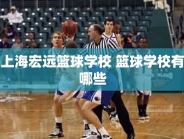 上海宏远篮球学校 篮球学校有哪些