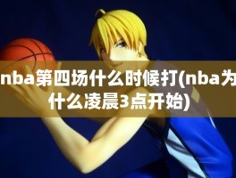 nba第四场什么时候打(nba为什么凌晨3点开始)