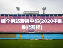 哪个网站转播中超(2020中超鲁能赛程)