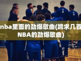 nba里面的劲爆歌曲(跪求几首NBA的劲爆歌曲)