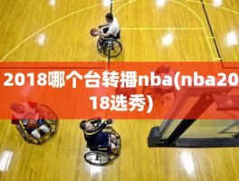 2018哪个台转播nba(nba2018选秀)