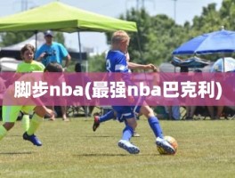 脚步nba(最强nba巴克利)