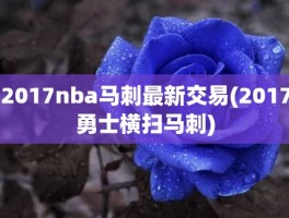 2017nba马刺最新交易(2017勇士横扫马刺)