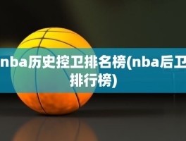 nba历史控卫排名榜(nba后卫排行榜)