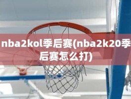 nba2kol季后赛(nba2k20季后赛怎么打)