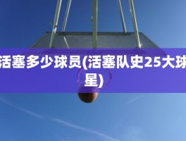 活塞多少球员(活塞队史25大球星)