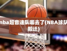 nba超音速队哪去了(NBA球队搬迁)
