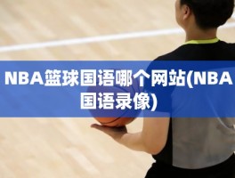 NBA篮球国语哪个网站(NBA国语录像)