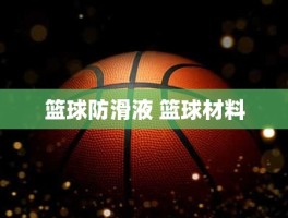 篮球防滑液 篮球材料