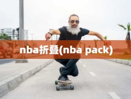 nba折叠(nba pack)