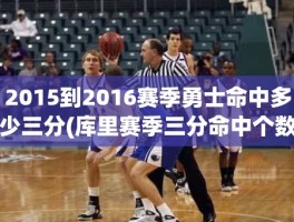 2015到2016赛季勇士命中多少三分(库里赛季三分命中个数最多)