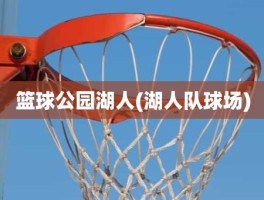 篮球公园湖人(湖人队球场)