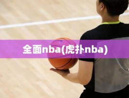 全面nba(虎扑nba)