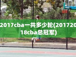 2017cba一共多少轮(20172018cba总冠军)