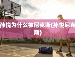 孙悦为什么被尼克斯(孙悦尼克斯)