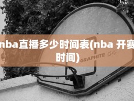 nba直播多少时间表(nba 开赛时间)
