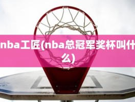 nba工匠(nba总冠军奖杯叫什么)