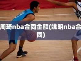 周琦nba合同金额(姚明nba合同)