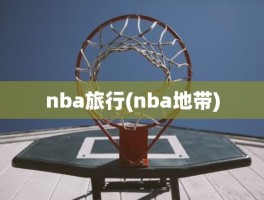 nba旅行(nba地带)