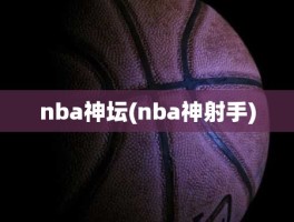 nba神坛(nba神射手)