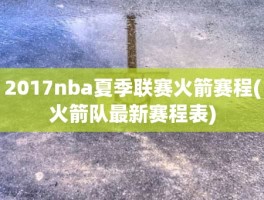 2017nba夏季联赛火箭赛程(火箭队最新赛程表)