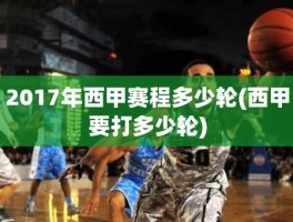 2017年西甲赛程多少轮(西甲要打多少轮)