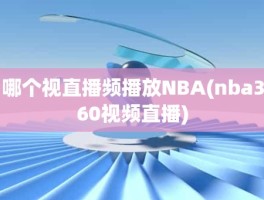 哪个视直播频播放NBA(nba360视频直播)