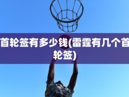 首轮签有多少钱(雷霆有几个首轮签)