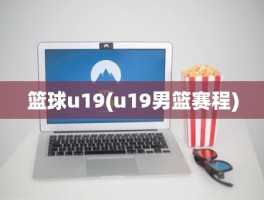 篮球u19(u19男篮赛程)