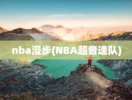 nba漫步(NBA超音速队)