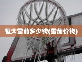 恒大雪茄多少钱(雪茄价钱)