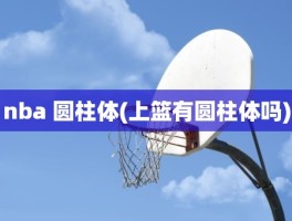 nba 圆柱体(上篮有圆柱体吗)