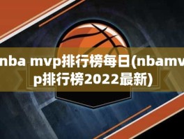 nba mvp排行榜每日(nbamvp排行榜2022最新)