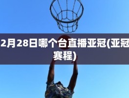 2月28日哪个台直播亚冠(亚冠赛程)