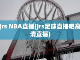 jrs NBA直播(jrs足球直播吧高清直播)