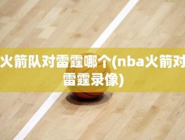 火箭队对雷霆哪个(nba火箭对雷霆录像)