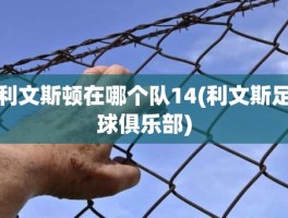 利文斯顿在哪个队14(利文斯足球俱乐部)