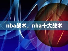 nba战术，nba十大战术